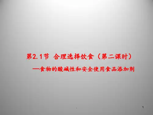 食物的酸碱性和食品添加剂PPT课件