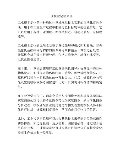工业视觉定位原理