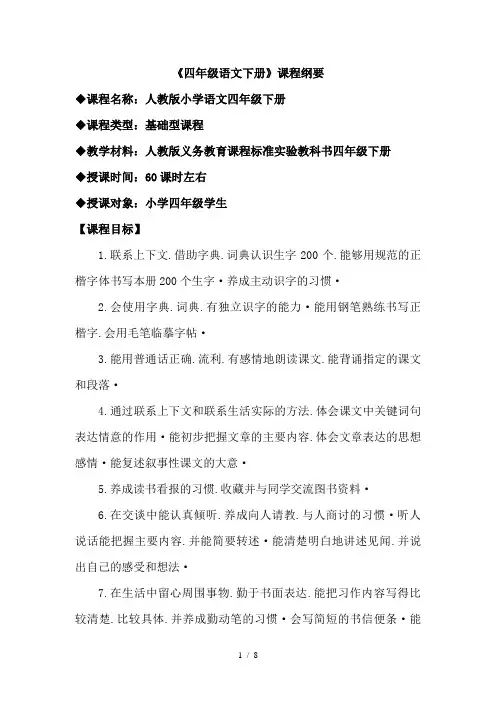 四年级下册语文课程纲要