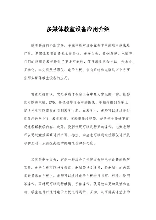 多媒体教室设备应用介绍