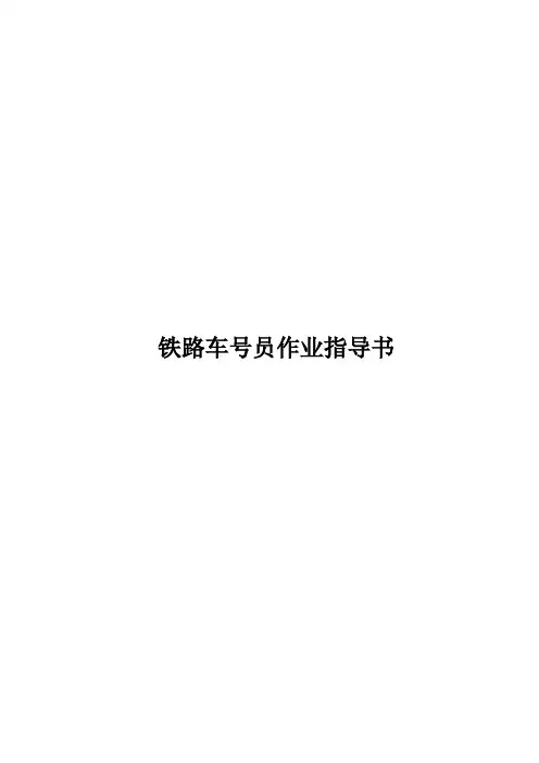 铁路车号员作业指导书