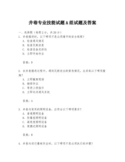 井巷专业技能试题A组试题及答案