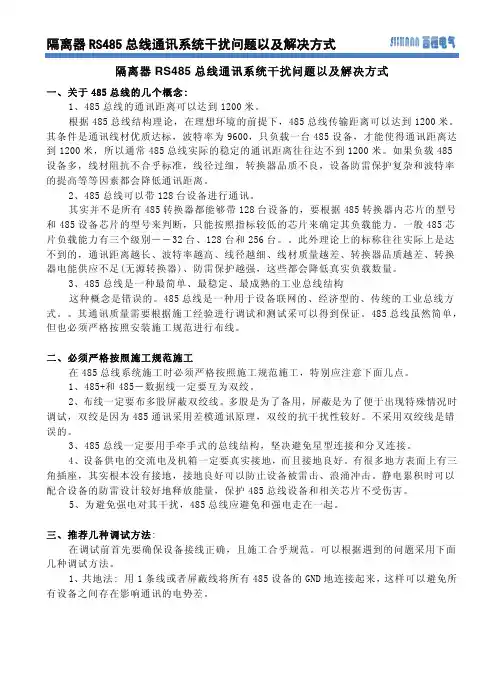 隔离器RS485总线通讯系统干扰问题以及解决方式