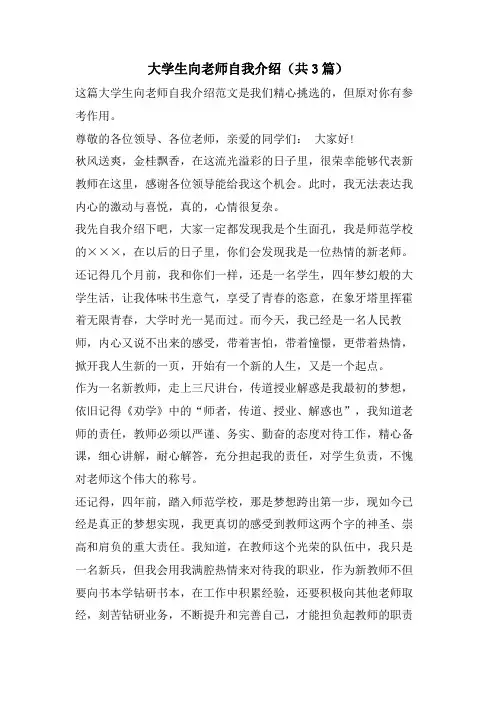 大学生向老师自我介绍(共3篇)