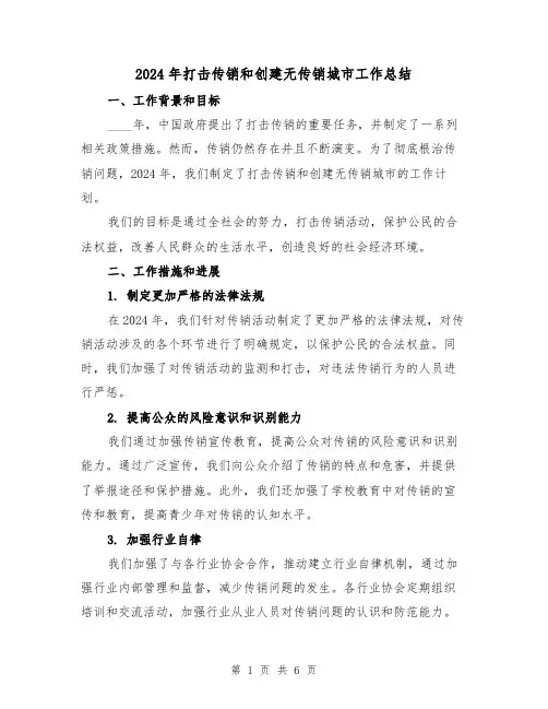 2024年打击传销和创建无传销城市工作总结（2篇）