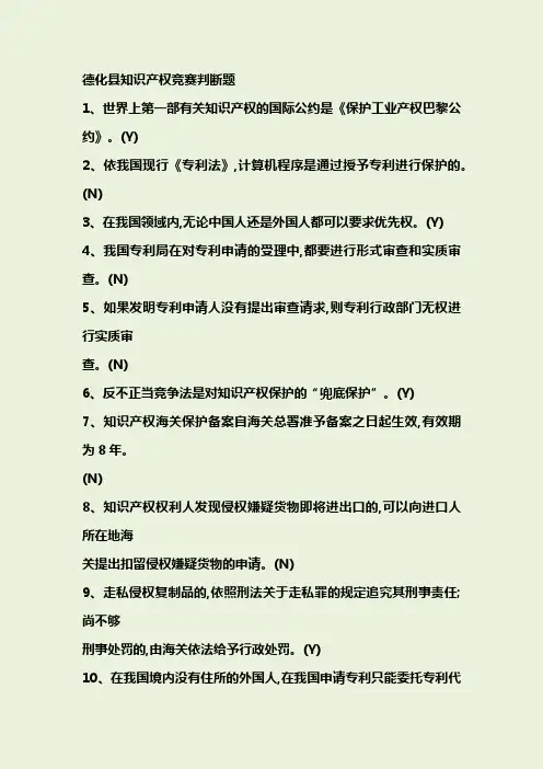 2018年知识产权知识竞赛判断题题库