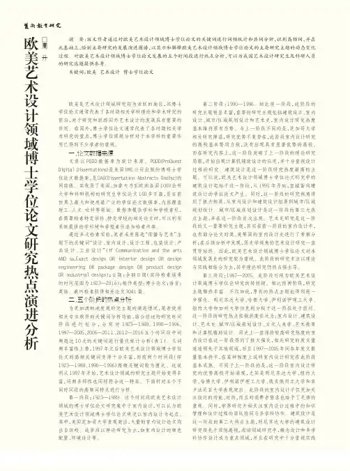 欧美艺术设计领域博士学位论文研究热点演进分析