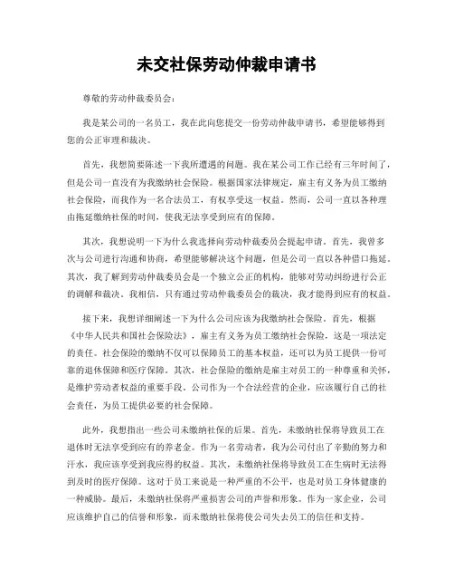 未交社保劳动仲裁申请书