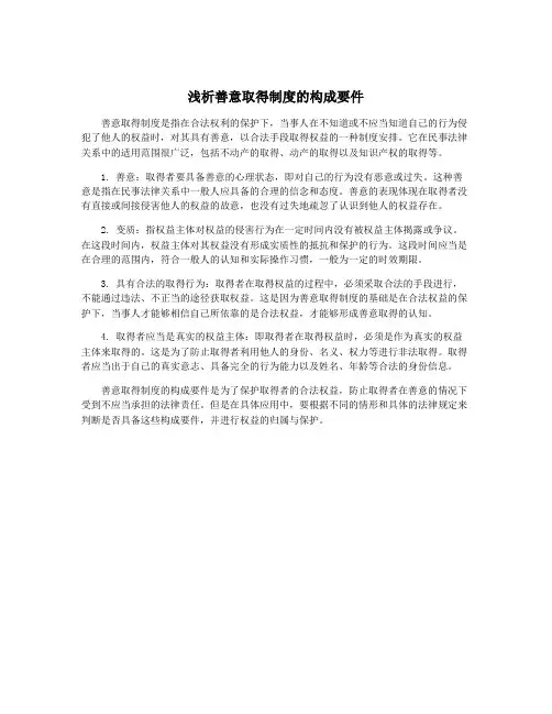 浅析善意取得制度的构成要件