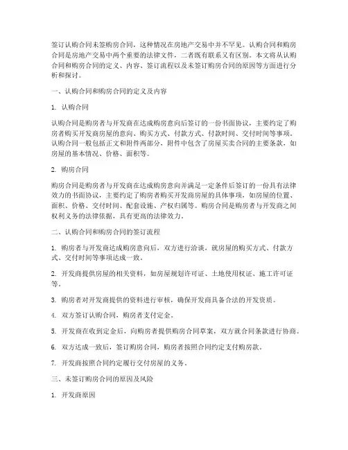 签订认购合同未签购房合同