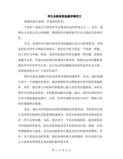 学生会换届竞选演讲稿范文
