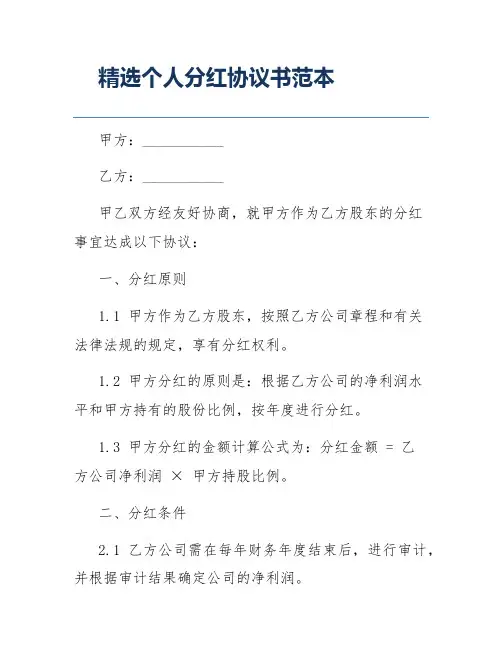 精选个人分红协议书范本