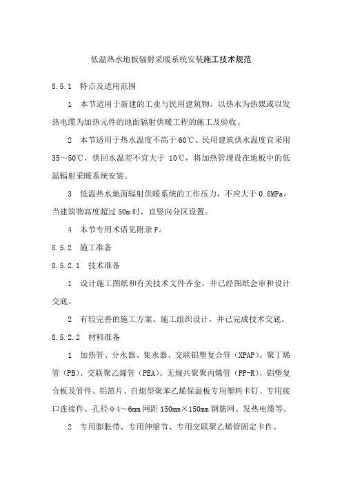 低温热水地板辐射采暖系统安装施工技术规范