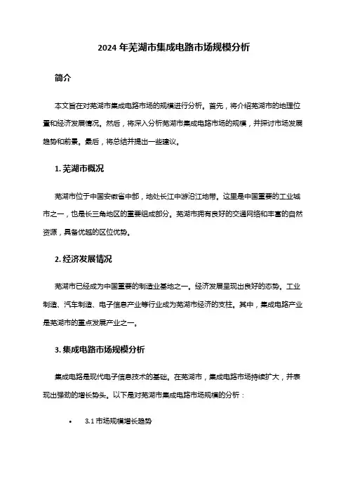 2024年芜湖市集成电路市场规模分析