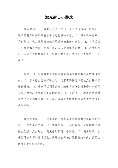 激光射击小游戏