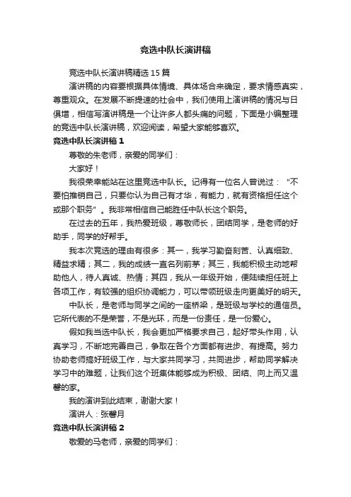竞选中队长演讲稿精选15篇