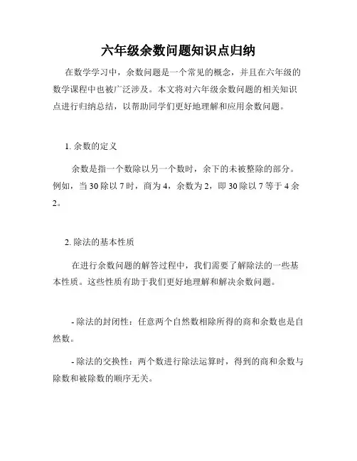 六年级余数问题知识点归纳