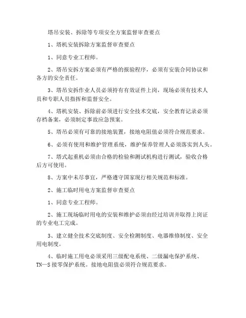 塔吊安拆等安全专项方案监理审查重点