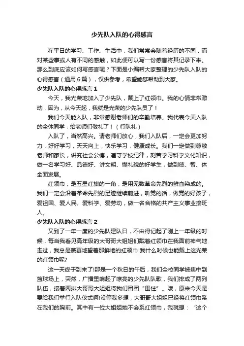 少先队入队的心得感言（通用6篇）