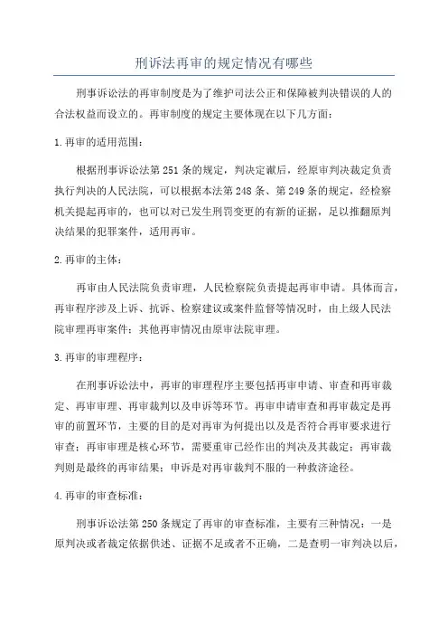 刑诉法再审的规定情况有哪些