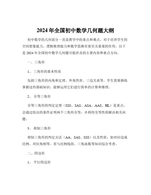 2024年全国初中数学几何题大纲