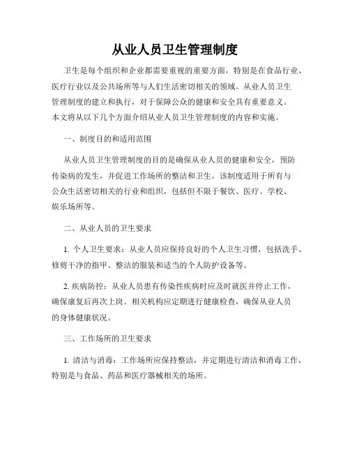 从业人员卫生管理制度