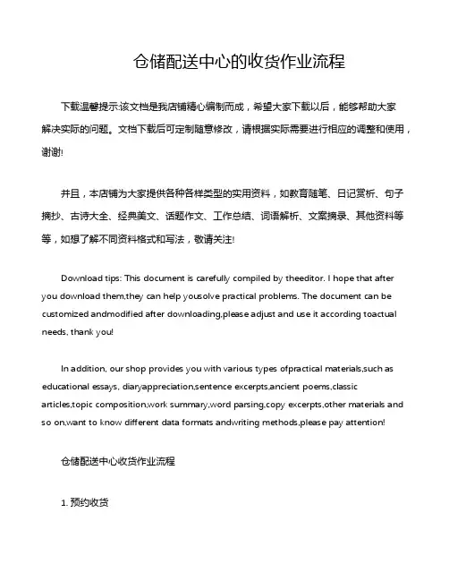 仓储配送中心的收货作业流程