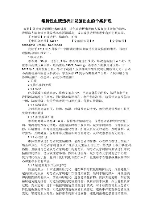 维持性血液透析并发脑出血的个案护理