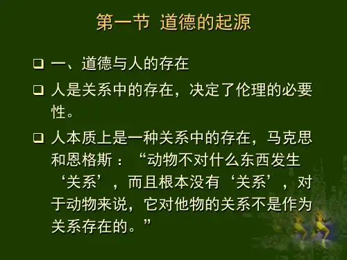 大学伦理学经典课件第四章道德的起源、功能和相对独立性