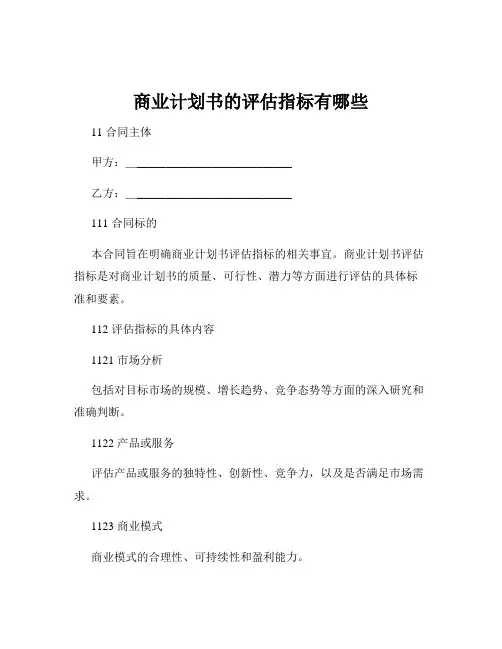 商业计划书的评估指标有哪些