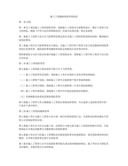 施工工程缴纳保险管理制度