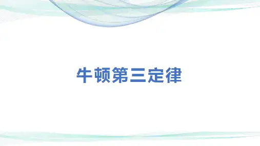2020高中物理人教版必修一4.5牛顿第三定律-PPT(16页)
