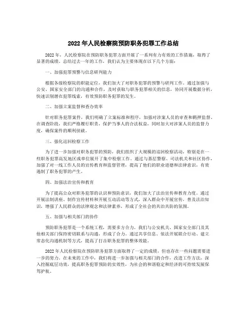 2022年人民检察院预防职务犯罪工作总结