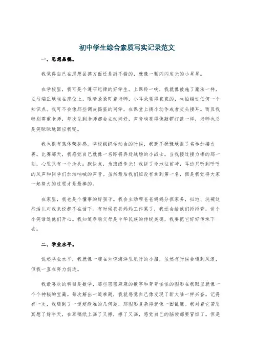 初中学生综合素质写实记录范文