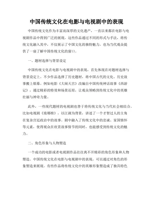 中国传统文化在电影与电视剧中的表现