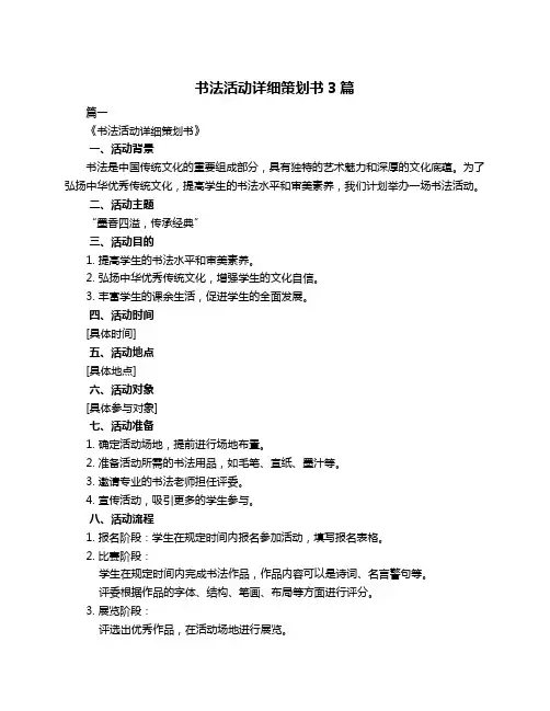 书法活动详细策划书3篇