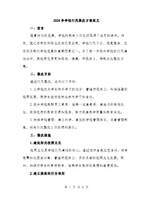 2024年学校行风整改方案范文(二篇)