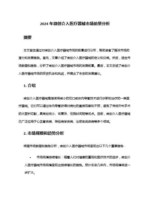 2024年微创介入医疗器械市场前景分析