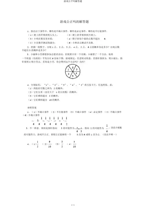 游戏公平吗解答题