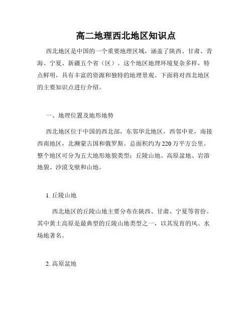 高二地理西北地区知识点