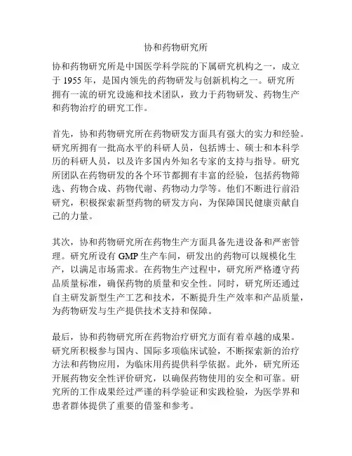 协和药物研究所