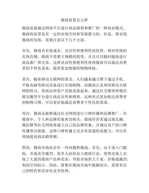 微商前景怎么样