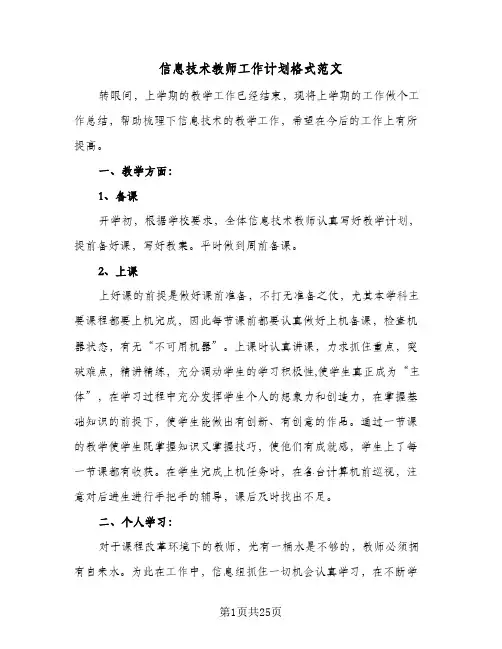 信息技术教师工作计划格式范文(8篇)