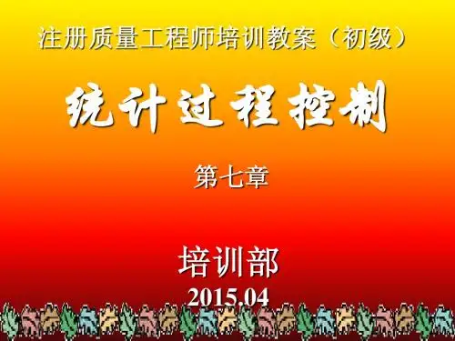 注册质量工程师教案(初级,第七章,统计过程控制)