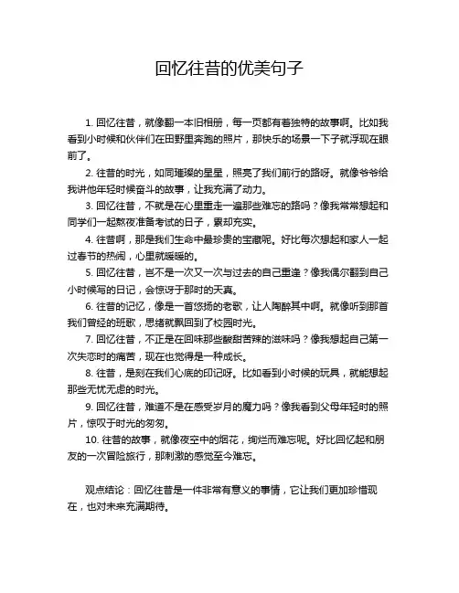 回忆往昔的优美句子