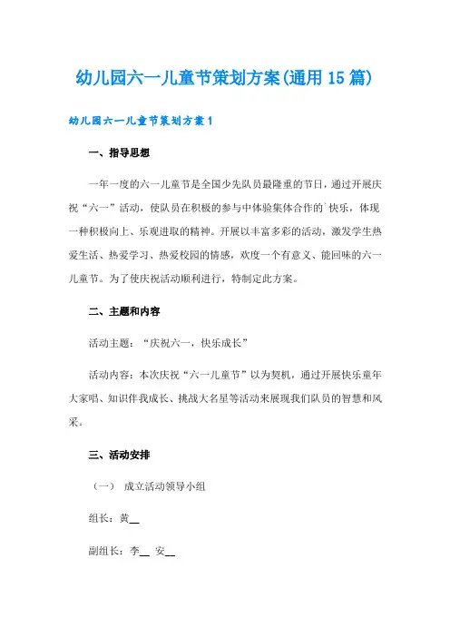 幼儿园六一儿童节策划方案(通用15篇)