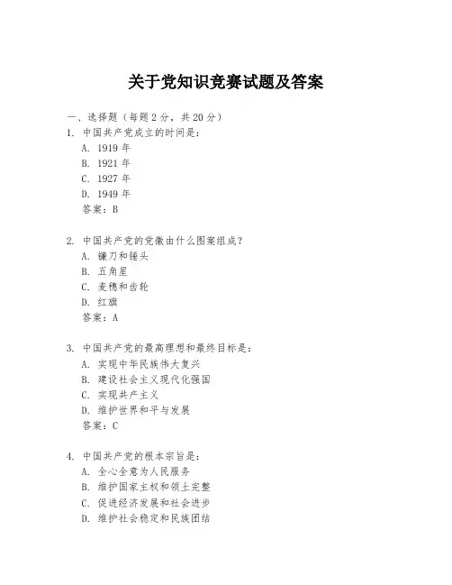 关于党知识竞赛试题及答案