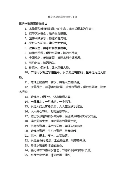 保护水资源宣传标语14篇