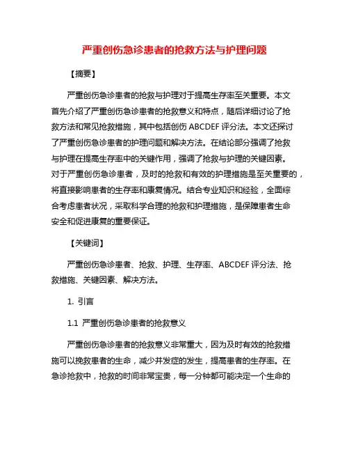 严重创伤急诊患者的抢救方法与护理问题