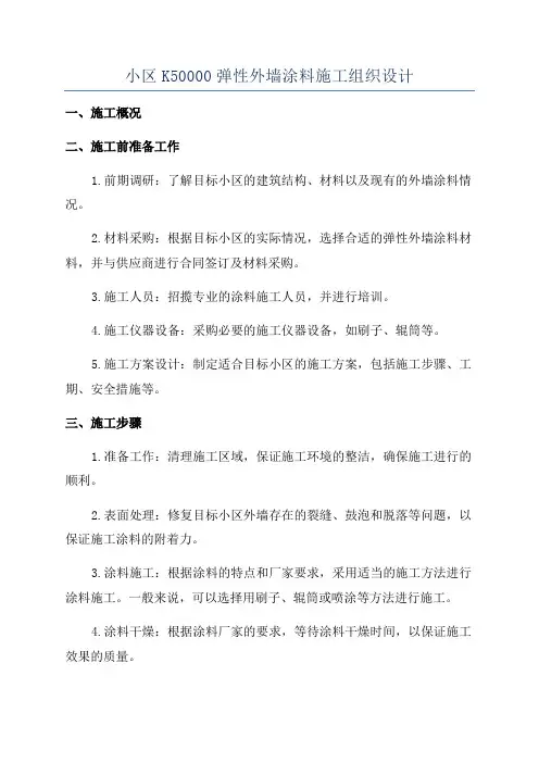 小区K50000弹性外墙涂料施工组织设计